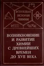 Возникновение и развитие химии с древнейших времен до XVII века - Юрий Соловьев