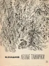 Лесные тайнички - Н. Сладков
