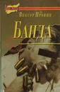 Банда - Виктор Пронин
