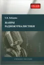 Жанры радиожурналистики - Т. В. Лебедева