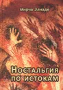 Ностальгия по истокам - Элиаде Мирча