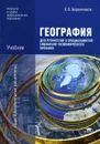 География для профессий и специальностей социально-экономического профиля - Е. В. Баранчиков