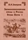 Западноевропейские купцы в России. Эпоха Петра I - В. Н. Захаров