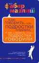 Как говорить, чтобы подростки слушали, и как слушать, чтобы подростки говорили - Адель Фабер, Элейн Мазлиш