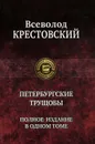 Петербургские трущобы. Полное издание в одном томе - Всеволод Крестовский