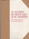 О социализме и коммунизме - К. Маркс, Ф. Энгельс, В. И. Ленин