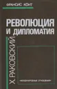 Революция и дипломатия - Франсис Конт