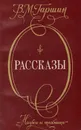 В. М. Гаршин. Рассказы - В. М. Гаршин
