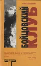 Бойцовский клуб - Чак Паланик