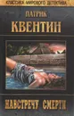 Навстречу смерти. По пятам - Патрик Квентин