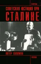 Советская юстиция при Сталине - Питер Соломон