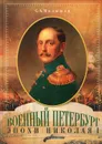 Военный Петербург эпохи Николая I - С. А. Малышев