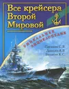 Все крейсера Второй Мировой - Патянин Сергей Владимирович, Дашьян Александр Владимирович