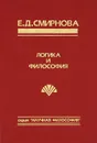 Логика и философия - Е. Д. Смирнова