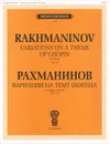 Рахманинов. Вариации на тему Шопена для фортепиано. Соч. 22 - Сергей Рахманинов