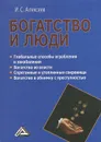 Богатство и люди - И. С. Алексеев