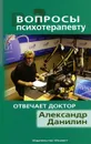Вопросы психотерапевту. На вопросы отвечает Александр Данилин - Александр Данилин