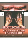 Неотложная травматология и ортопедия - Роберт Р. Саймон, Скотт С. Шерман, Стивен Дж. Кенигснехт