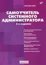 Самоучитель системного администратора - Кенин Александр Михайлович