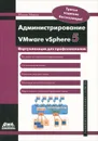 Администрирование VMware vSphere 5 - Михеев Михаил Олегович