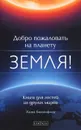 Добро пожаловать на планету Земля! Книга для гостей из других миров - Ханна Биконсфилд