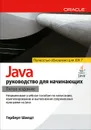 Java. Руководство для начинающих - Берштейн И. В., Шилдт Герберт