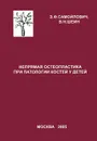 Непрямая остеопластика при патологии костей у детей - Э. Ф. Самойлович, В. Н. Шеин