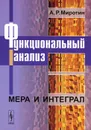 Функциональный анализ. Мера и интеграл - Миротин Адольф Рувимович