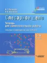 Слесарное дело. 5-6 классы. Тетрадь для самостоятельной работы специальных (коррекционных) образовательных учреждений VIII вида - В. Г. Патракеев, И. В. Патракеев