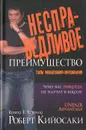 Несправедливое преимущество - Роберт Кийосаки