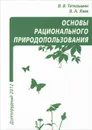 Основы рационального природопользования - В. В. Тетельмин, В. А. Язев