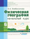 Физическая география. Начальный курс. 6 класс - О. А. Хлебосолова