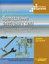 Преподавание слесарного дела в специальных (коррекционных) образовательных учреждениях VIII вида - В. Г. Патракеев