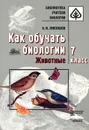 Как обучать биологии. Животные. 7 класс - А. И. Никишов