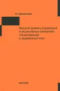 Высший уровень управления в акционерных компаниях. Отечественный и зарубежный опыт - А. Г. Дементьева