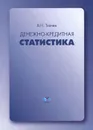 Денежно-кредитная статистика - В. Н. Ткачев
