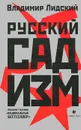 Русский садизм - Владимир Лидский