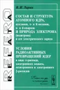 Состав и структура атомного ядра. Условия радиоактивных превращений ядер - В. И. Ларин