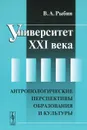 Университет XXI века. Антропологические перспективы образования и культуры - В. А. Рыбин