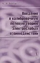 Введение в калибровочную полевую теорию электрослабых взаимодействий - А. А. Богуш