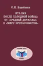 Италия после холодной войны: от 