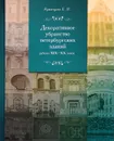 Декоративное убранство петербургских зданий рубежа ХIХ-ХХ веков - Е. Н. Румянцева