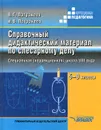 Справочный дидактический материал по слесарному делу. 5-9 классы. Специальная (коррекционная) школа VIII вида - В. Г. Патракеев, И. В. Патракеев