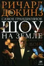 Самое грандиозное шоу на Земле. Доказательства эволюции - Ричард Докинз