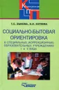 Социально-бытовая ориентировка в специальных (коррекционных) образовательных учреждениях I и II вида - Т. С. Зыкова, Э. Н. Хотеева