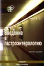 Введение в гастроэнтерологию - Е. С. Рысс