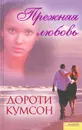 Прежняя любовь - Дороти Кумсон