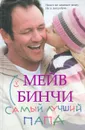 Самый лучший папа - Бинчи Мейв