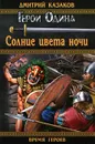 Солнце цвета ночи - Дмитрий Казаков