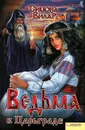 Ведьма в Царьграде - Симона Вилар